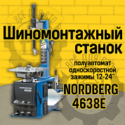 Шиномонтажный полуавтоматический станок Nordberg 4638E_220V (220в)